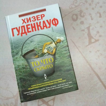 Хизер Гуденкауф: То, что скрыто