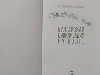Давлетшин, Хузин: Булгарская цивилизация на Волге
