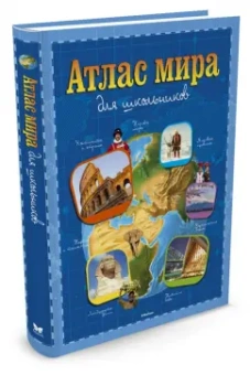 Атлас мира для школьников
