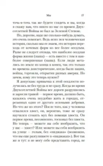 Евгений Замятин: Мы