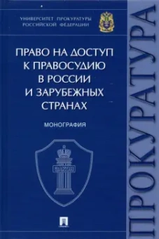 Чащина, Щерба, Комогорцева: Право на доступ к правосудию в России и зарубежных странах. Монография