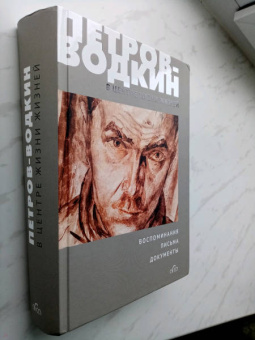 Кузьма Петров-Водкин: В центре жизни жизней