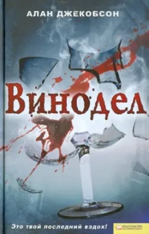 Алан Джекобсон: Винодел