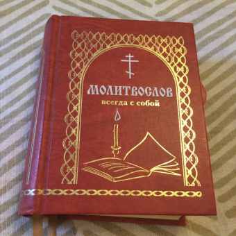 Молитвослов всегда с собой