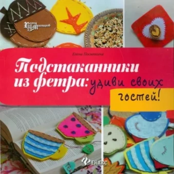 Елена Посыпкина: Подстаканники из фетра. Удиви своих гостей!