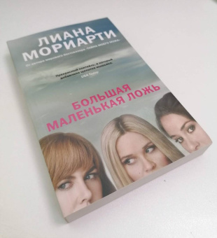 Лиана Мориарти: Большая маленькая ложь