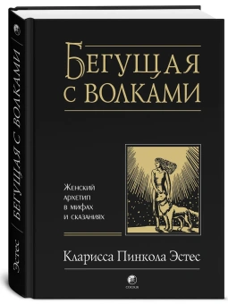 Эстес Кларисса Пинкола: Бегущая с волками: Женский архетип в мифах и сказаниях