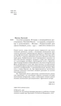 Евгений Митов: Золотой момидзи. История о незавершённом расследовании