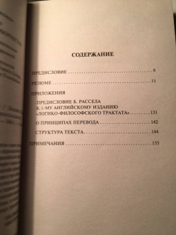 Людвиг Витгенштейн: Логико-философский трактат