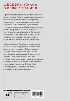 Говард Лавкрафт: Хребты безумия