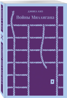 Дэниел Киз: Войны Миллигана