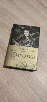 Мария Вой: Сиротки