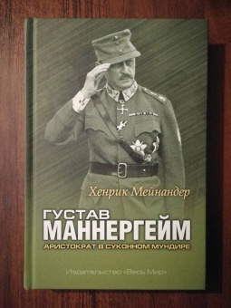 Хенрик Мейнандер: Густав Маннергейм. Аристократ в суконном мундире