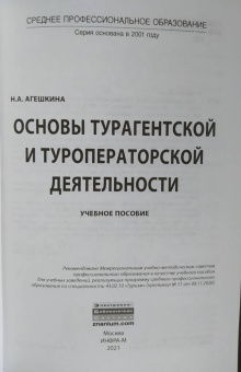Наталья Агешкина: Основы турагентской и туроператорской деятельности