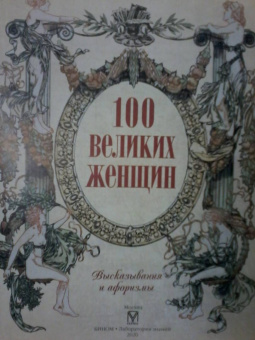100 великих женщин. Афоризмы и высказывания