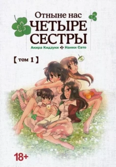 Кидзуки, Сато: Отныне нас четыре сестры. Том 1