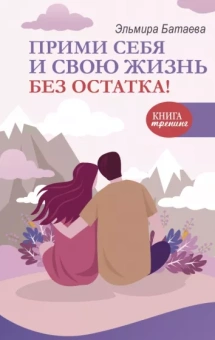 Эльмира Батаева: Прими себя и свою жизнь без остатка!