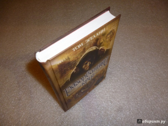 Том Эгеланн: Разорванный круг