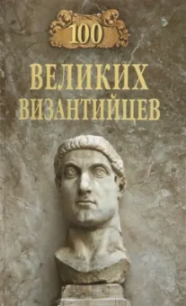 Евгений Старшов: 100 великих византийцев