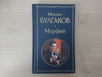 Михаил Булгаков: Морфий