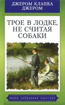 Клапка Джером: Трое в лодке, не считая собаки