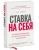 Энн Хайетт: Ставка на себя. Как увидеть возможности, не упустить их и построить карьеру мечты