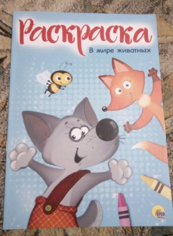 Раскраска "В мире животных"