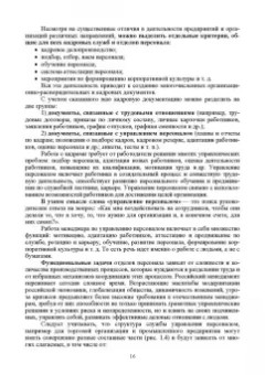 Раиса Павлова: Делопроизводство в кадровой службе. Учебное пособие для СПО