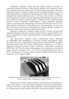 Игорь Шиганов: Перспективные промышленные технологии лазерной обработки. Учебное пособие