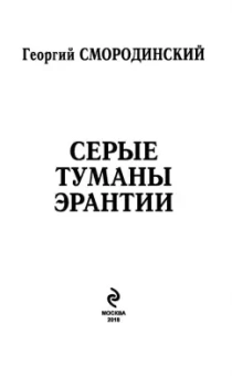 Георгий Смородинский: Серые туманы Эрантии