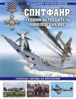 Владимир Котельников: «Спитфайр». Лучший истребитель Королевских ВВС