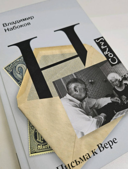 Владимир Набоков: Письма к Вере