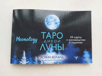 Ясмин Боланд: Таро Дикой Луны. 44 карты и руководство к гаданию. Moonology