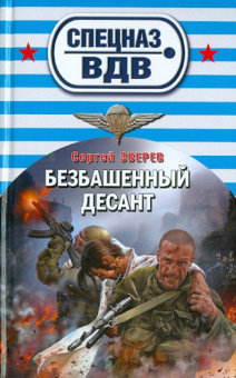 Сергей Зверев: Безбашенный десант