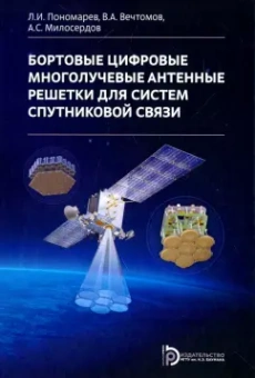Леонид Пономарев: Бортовые цифровые многолучевые антенные решетки для систем спутниковой связи