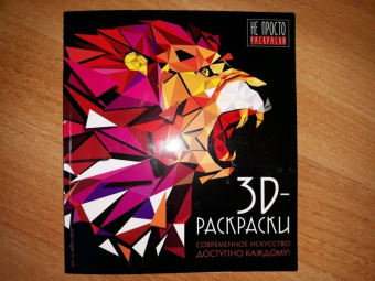 3D-раскраски