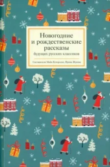 Бориз, Былинский, Быков: Новогодние и рождественские рассказы будущих русских классиков