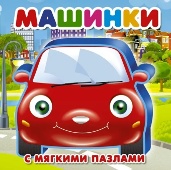 Дмитриева В.Г., Горбунова И.В.: Машинки