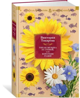 Токарева Виктория Самойловна: Тихая музыка за стеной, или Короткие гудки