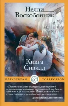 Нелли Воскобойник: Книга Сивилл
