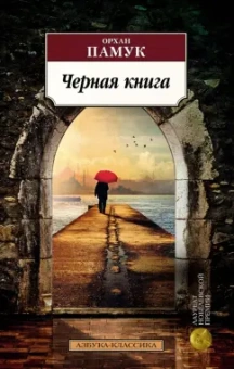 Орхан Памук: Черная книга