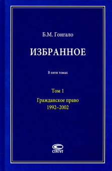 Бронислав Гонгало: Избранное. Гражданское право. Том 1. 1992–2002