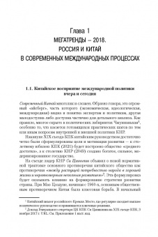 Сергей Лузянин: Россия — Китай. Формирование обновленного мира. Монография