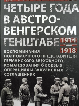 Крамон фон: Четыре года в австро-венгерском Генштабе. Воспоминания полномочного представителя