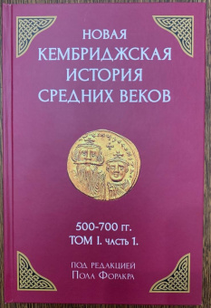 Форакр, Холсон, Лаут: Новая Кембриджская история Средних веков. 500-700 гг. Том I. Часть 1