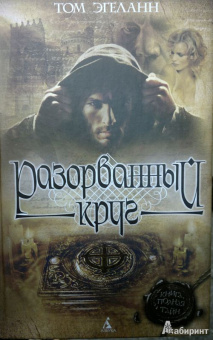 Том Эгеланн: Разорванный круг