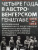 Крамон фон: Четыре года в австро-венгерском Генштабе. Воспоминания полномочного представителя