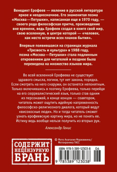 Венедикт Ерофеев: Москва-Петушки