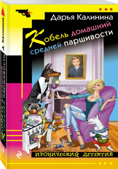 Дарья Калинина: Кобель домашний средней паршивости