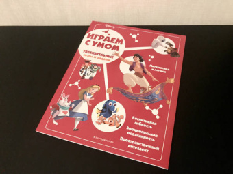 Disney. Увлекательные игры и задачи
